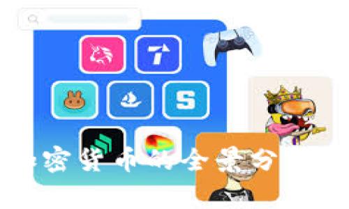 2023年法财长关于加密货币的全景分析：未来趋势与政策应对