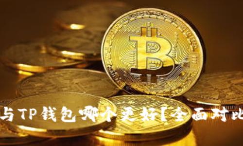 比特派与TP钱包哪个更好？全面对比与分析