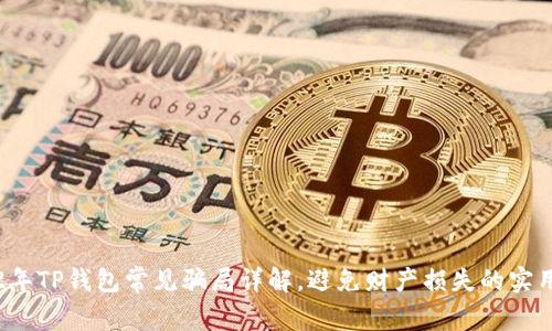 2022年TP钱包常见骗局详解，避免财产损失的实用指南