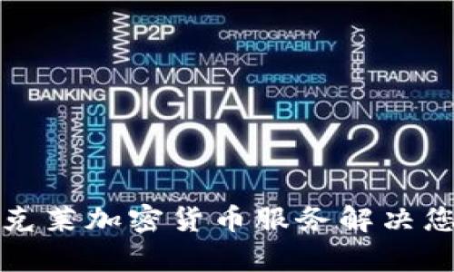 如何通过巴克莱加密货币服务解决您的投资痛点