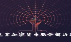 如何通过巴克莱加密货币服务解决您的