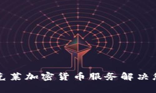 如何通过巴克莱加密货币服务解决您的投资痛点