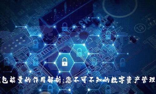 TP钱包能量的作用解析：您不可不知的数字资产管理秘诀