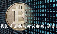 TP钱包币兑换的时间解析：快多久？