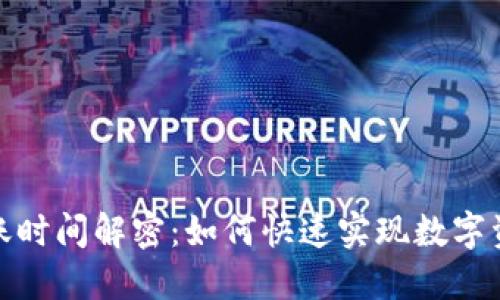 TP钱包闪兑到账时间解密：如何快速实现数字资产的及时转换