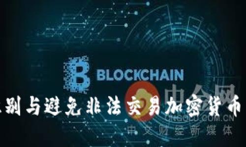 如何识别与避免非法交易加密货币的风险