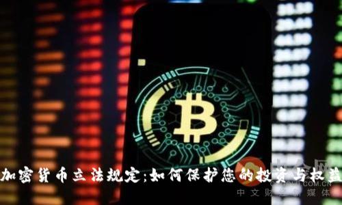 加密货币立法规定：如何保护您的投资与权益
