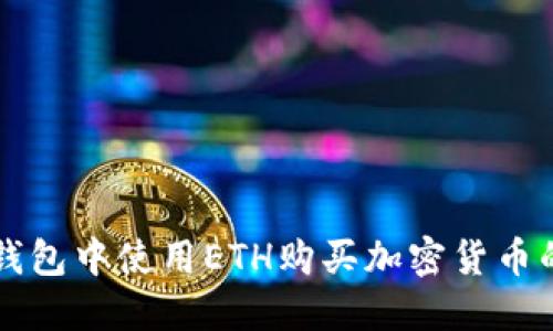 如何在TP钱包中使用ETH购买加密货币的详细指南