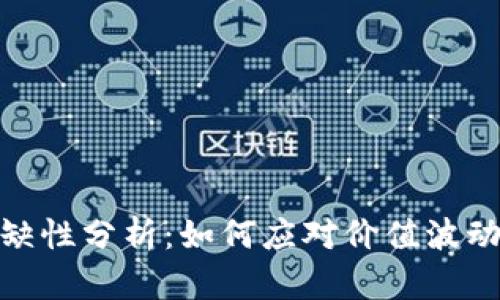 加密货币稀缺性分析:如何应对价值波动与投资风险