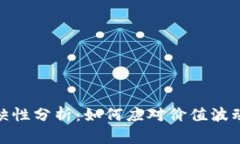 加密货币稀缺性分析：如何应对价值波