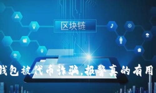 TP钱包被代币诈骗，报警真的有用吗？