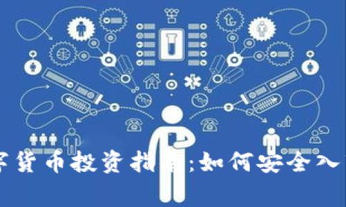 2023年加密数字货币投资指南：如何安全入市，避免常见陷阱