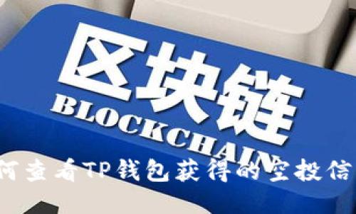 如何查看TP钱包获得的空投信息？