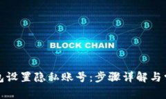 如何为TP钱包设置隐私账号：步骤详解
