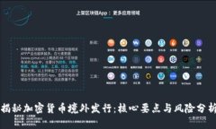 揭秘加密货币境外发行：核心要点与风