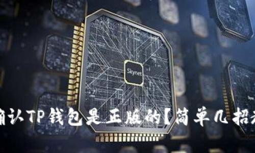 bianoti如何确认TP钱包是正版的？简单几招教你辨别真伪！