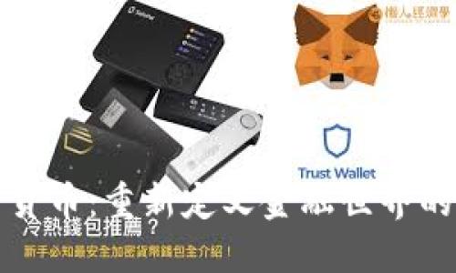 加密货币：重新定义金融世界的未来