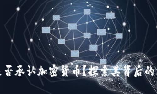 美国银行是否承认加密货币？探索其背后的原因与影响
