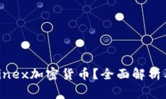 什么是Diginex加密货币？全面解析及投