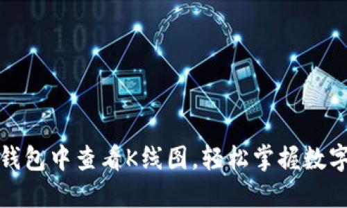 如何在TP钱包中查看K线图，轻松掌握数字货币走势