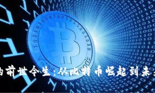 加密货币的前世今生：从比特币崛起到未来趋势分析