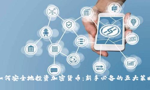 如何安全地投资加密货币：新手必备的五大策略