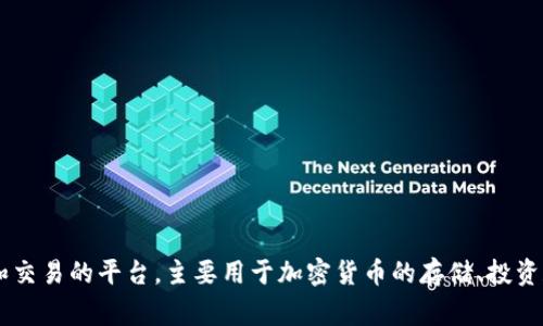 t p 钱包的中文名通常被称为“TP钱包”或“TP钱包”。它是一个数字资产管理和交易的平台，主要用于加密货币的存储、投资和转账等功能。根据不同的应用场景或功能，可能会有不同的具体名称或描述。
