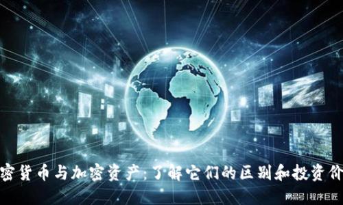 加密货币与加密资产：了解它们的区别和投资价值