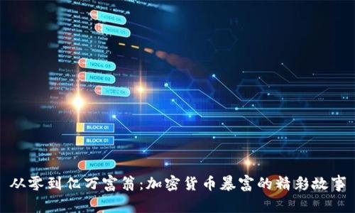 从零到亿万富翁：加密货币暴富的精彩故事