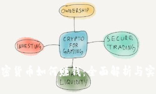 投资加密货币如何赚钱：全面解析与实用策略