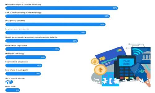 为什么TP钱包突然没有转账记录？解决方法详解
