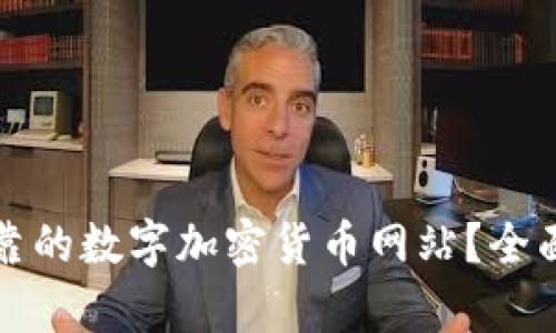 如何选择安全可靠的数字加密货币网站？全面解析与安全指南