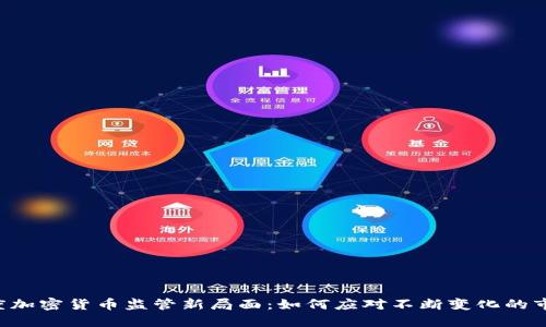 印度加密货币监管新局面：如何应对不断变化的市场？