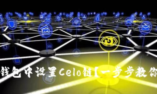 如何在TP钱包中设置Celo链？一步步教你轻松搞定