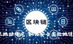 加密货币提现地址曝光：如何安全高效