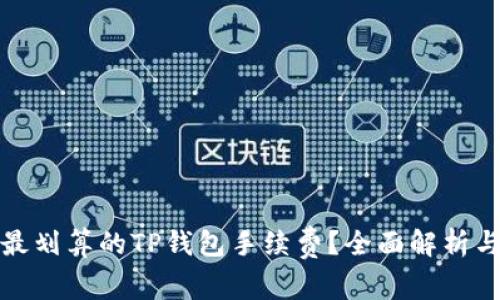 如何选择最划算的TP钱包手续费？全面解析与实用技巧