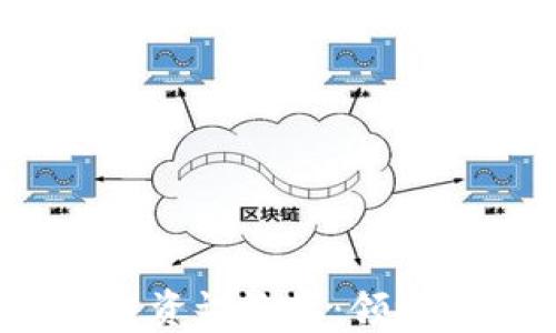 
2023年加密货币区块链资讯论坛：领略数字资产的未来与挑战