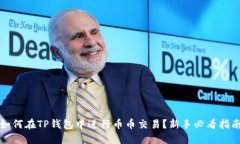 如何在TP钱包中进行币币交易？新手必