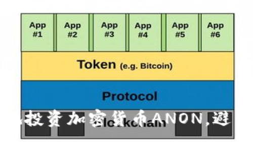 如何安全地投资加密货币ANON，避开常见陷阱