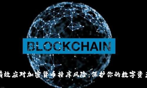 如何有效应对加密货币撞库风险：保护你的数字资产安全