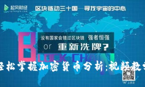 如何轻松掌握加密货币分析:视频教学指南