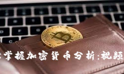 如何轻松掌握加密货币分析:视频教学指南