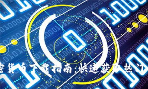 2023年7月加密货币下载指南：快速获取热门币种与安全钱包