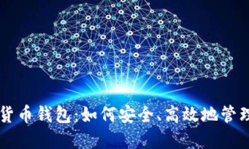 中国支持加密货币钱包：如何安全、高效地管理你的数字资产