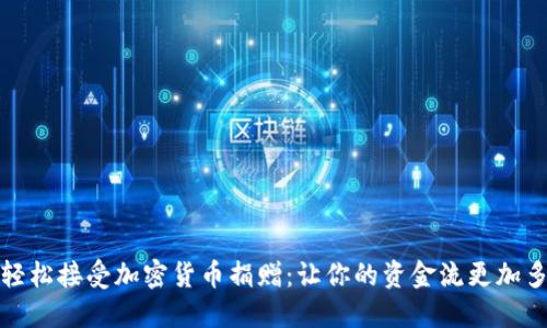 如何轻松接受加密货币捐赠：让你的资金流更加多样化