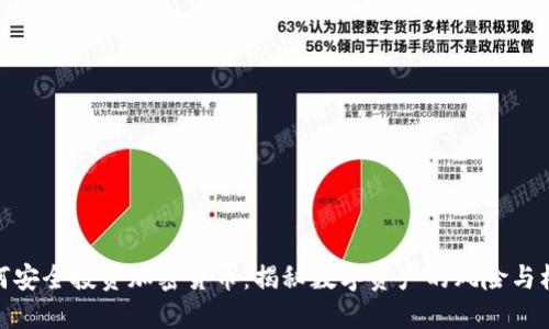 如何安全投资加密货币：揭秘数字资产的风险与机遇