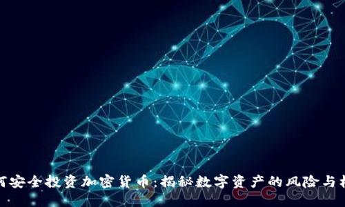 如何安全投资加密货币：揭秘数字资产的风险与机遇