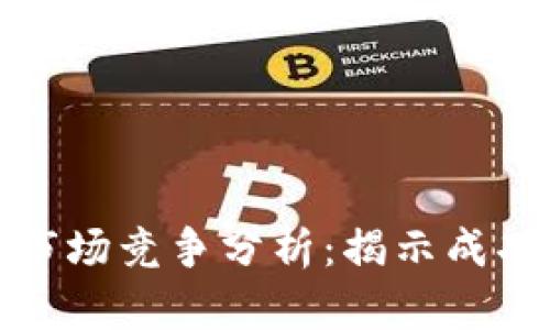 加密数字货币市场竞争分析：揭示成功的秘密与挑战