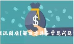 TP钱包提现困难？解决方法和常见问题