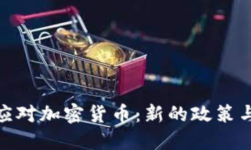 : 法国如何应对加密货币：新的政策与未来的方向